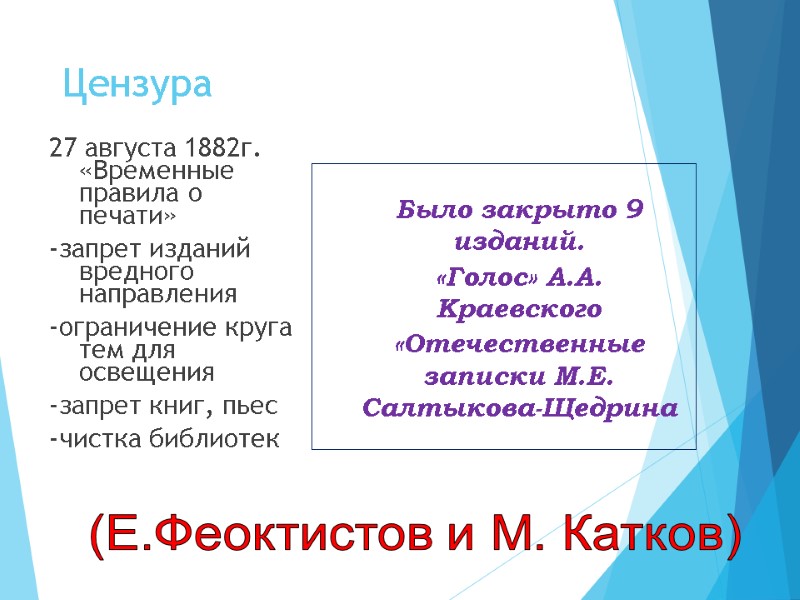 Цензура  27 августа 1882г. «Временные правила о печати» -запрет изданий вредного направления -ограничение